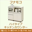 フナモコ ハイタイプキッチンカウンター 【幅102.5×高さ98.3cm】 ホワイトウッド MRS-102 日本製