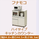 フナモコ ハイタイプキッチンカウンター 【幅84.8×高さ98.3cm】 ホワイトウッド MRS-85 日本製