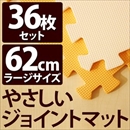 やさしいジョイントマット 約8畳(36枚入)本体 ラージサイズ(60cm×60cm) オレンジ×ベージュ 〔大判 クッションマット 床暖房対応 赤ちゃんマット〕