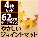 やさしいジョイントマット 4枚入 ラージサイズ(60cm×60cm) オレンジ×ベージュ 〔大判 クッションマット 床暖房対応 赤ちゃんマット〕