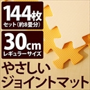 やさしいジョイントマット 約8畳(144枚入)本体 レギュラーサイズ(30cm×30cm) オレンジ×ベージュ 〔クッションマット 床暖房対応 赤ちゃんマット〕