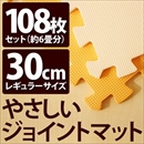 やさしいジョイントマット 約6畳(108枚入)本体 レギュラーサイズ(30cm×30cm) オレンジ×ベージュ 〔クッションマット 床暖房対応 赤ちゃんマット〕