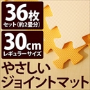 やさしいジョイントマット 約2畳(36枚入)本体 レギュラーサイズ(30cm×30cm) オレンジ×ベージュ 〔クッションマット 床暖房対応 赤ちゃんマット〕