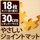 やさしいジョイントマット 約1畳(18枚入)本体 レギュラーサイズ(30cm×30cm) オレンジ×ベージュ 〔クッションマット 床暖房対応 赤ちゃんマット〕