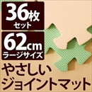 やさしいジョイントマット 約8畳(36枚入)本体 ラージサイズ(60cm×60cm) ミント(ライトグリーン)×ベージュ 〔大判 クッションマット 床暖房対応 赤ちゃんマット〕