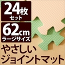 やさしいジョイントマット 約4.5畳(24枚入)本体 ラージサイズ(60cm×60cm) ミント(ライトグリーン)×ベージュ 〔大判 クッションマット 床暖房対応 赤ちゃんマット〕