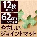 やさしいジョイントマット 12枚入 ラージサイズ(60cm×60cm) ミント(ライトグリーン)×ベージュ 〔大判 クッションマット 床暖房対応 赤ちゃんマット〕