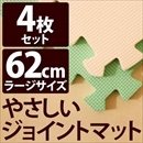 やさしいジョイントマット 4枚入 ラージサイズ(60cm×60cm) ミント(ライトグリーン)×ベージュ 〔大判 クッションマット 床暖房対応 赤ちゃんマット〕