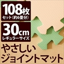 やさしいジョイントマット 約6畳(108枚入)本体 レギュラーサイズ(30cm×30cm) ミント(ライトグリーン)×ベージュ 〔クッションマット 床暖房対応 赤ちゃんマット〕