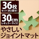 やさしいジョイントマット 約2畳(36枚入)本体 レギュラーサイズ(30cm×30cm) ミント(ライトグリーン)×ベージュ 〔クッションマット 床暖房対応 赤ちゃんマット〕