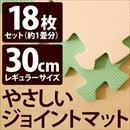 やさしいジョイントマット 約1畳(18枚入)本体 レギュラーサイズ(30cm×30cm) ミント(ライトグリーン)×ベージュ 〔クッションマット 床暖房対応 赤ちゃんマット〕