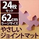 やさしいジョイントマット 約4.5畳(24枚入)本体 ラージサイズ(60cm×60cm) パープル(紫)×ピンク 〔大判 クッションマット 床暖房対応 赤ちゃんマット〕