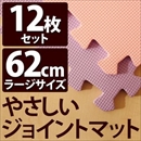 やさしいジョイントマット 12枚入 ラージサイズ(60cm×60cm) パープル(紫)×ピンク 〔大判 クッションマット 床暖房対応 赤ちゃんマット〕