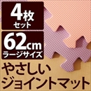 やさしいジョイントマット 4枚入 ラージサイズ(60cm×60cm) パープル(紫)×ピンク 〔大判 クッションマット 床暖房対応 赤ちゃんマット〕