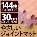 やさしいジョイントマット 約8畳(144枚入)本体 レギュラーサイズ(30cm×30cm) パープル(紫)×ピンク 〔クッションマット 床暖房対応 赤ちゃんマット〕