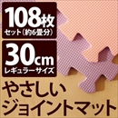 やさしいジョイントマット 約6畳(108枚入)本体 レギュラーサイズ(30cm×30cm) パープル(紫)×ピンク 〔クッションマット 床暖房対応 赤ちゃんマット〕