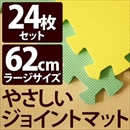 やさしいジョイントマット 約4.5畳(24枚入)本体 ラージサイズ(60cm×60cm) ミント(ライトグリーン)×イエロー(黄色) 〔大判 クッションマット 床暖房対応 赤ちゃんマット〕