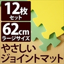 やさしいジョイントマット 12枚入 ラージサイズ(60cm×60cm) ミント(ライトグリーン)×イエロー(黄色) 〔大判 クッションマット 床暖房対応 赤ちゃんマット〕