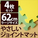 やさしいジョイントマット 4枚入 ラージサイズ(60cm×60cm) ミント(ライトグリーン)×イエロー(黄色) 〔大判 クッションマット 床暖房対応 赤ちゃんマット〕