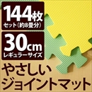 やさしいジョイントマット 約8畳(144枚入)本体 レギュラーサイズ(30cm×30cm) ミント(ライトグリーン)×イエロー(黄色) 〔クッションマット 床暖房対応 赤ちゃんマット〕