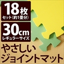 やさしいジョイントマット 約1畳(18枚入)本体 レギュラーサイズ(30cm×30cm) ミント(ライトグリーン)×イエロー(黄色) 〔クッションマット 床暖房対応 赤ちゃんマット〕